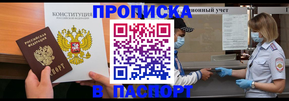 прописка законно в Бурятии